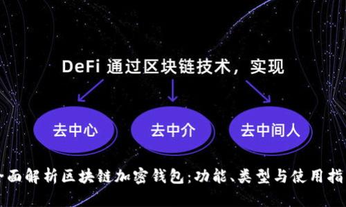 全面解析区块链加密钱包：功能、类型与使用指南