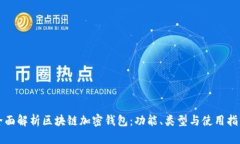 全面解析区块链加密钱包