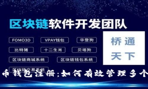 比特币钱包注册：如何有效管理多个账号