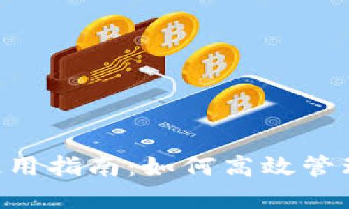 BitKeep钱包使用指南：如何高效管理你的数字资产