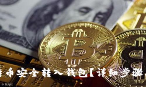 :
如何将比特币安全转入钱包？详细步骤及实用技巧