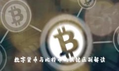 数字货币与比特币的关键