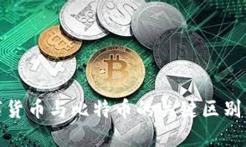 数字货币与比特币的关键区别解读