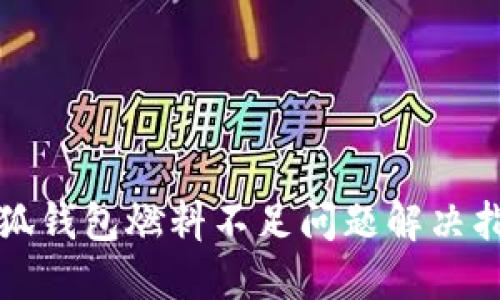 小狐钱包燃料不足问题解决指南