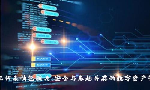 钱包助记词表情包图片：安全与乐趣并存的数字资产管理技巧