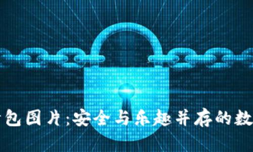 钱包助记词表情包图片：安全与乐趣并存的数字资产管理技巧