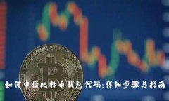 如何申请比特币钱包代码