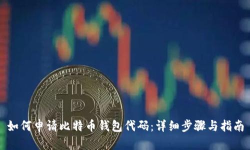如何申请比特币钱包代码：详细步骤与指南