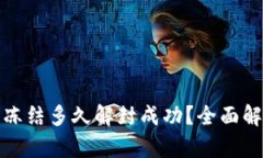加密钱包冻结多久解封成