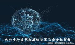 比特币加密钱包存放位置