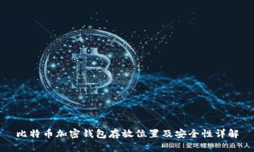 比特币加密钱包存放位置及安全性详解
