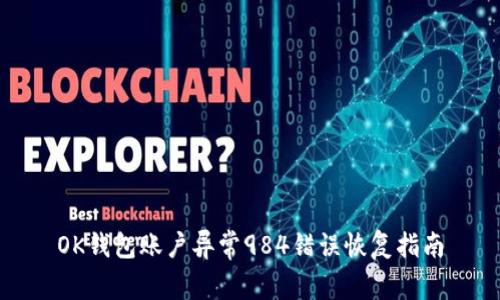 OK钱包账户异常984错误恢复指南