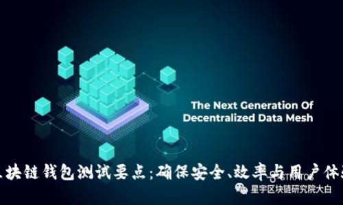 区块链钱包测试要点：确保安全、效率与用户体验