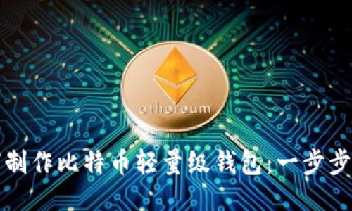 如何制作比特币轻量级钱包：一步步指南