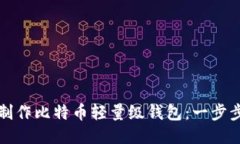 如何制作比特币轻量级钱