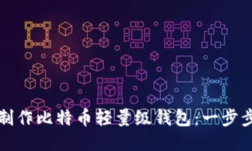 如何制作比特币轻量级钱包：一步步指南