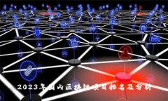 2023年国内区块链项目排名