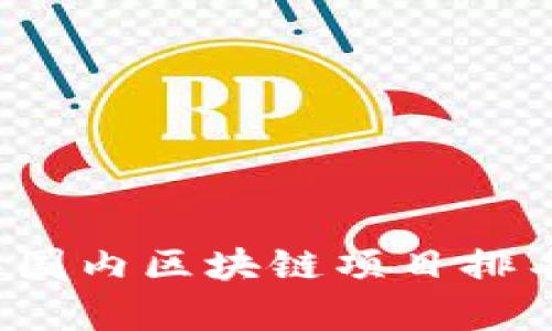 2023年国内区块链项目排名及分析