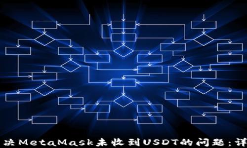 
如何解决MetaMask未收到USDT的问题：详细指南