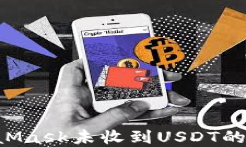 
如何解决MetaMask未收到USDT的问题：详细指南