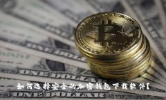 如何选择安全的加密钱包