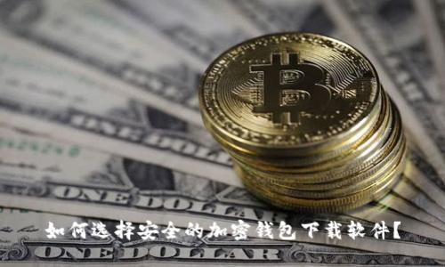 如何选择安全的加密钱包下载软件？
