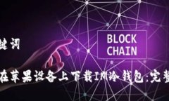 和关键词如何在苹果设备
