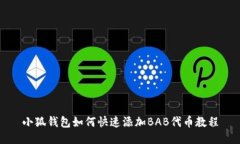 小狐钱包如何快速添加B