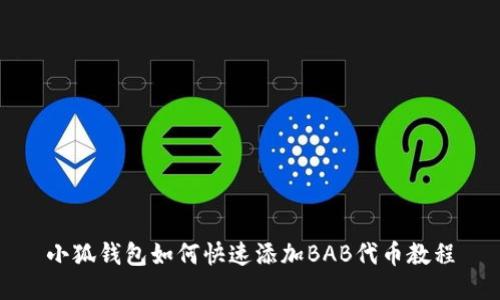 小狐钱包如何快速添加BAB代币教程