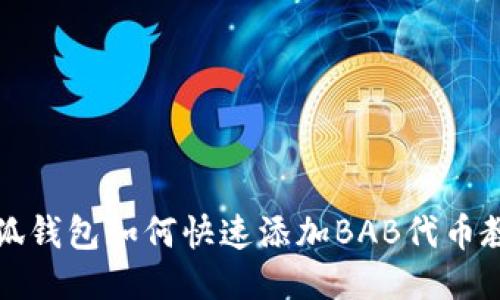 小狐钱包如何快速添加BAB代币教程