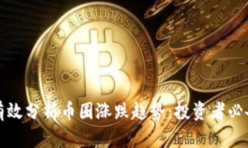 如何有效分析币圈涨跌趋势：投资者必备指南