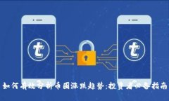 如何有效分析币圈涨跌趋