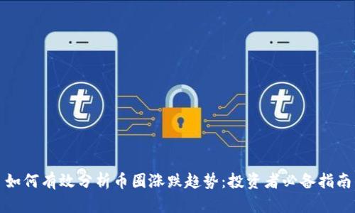 如何有效分析币圈涨跌趋势：投资者必备指南
