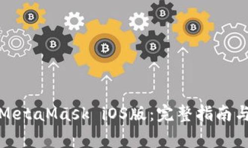 如何下载安装MetaMask iOS版：完整指南与常见问题解答