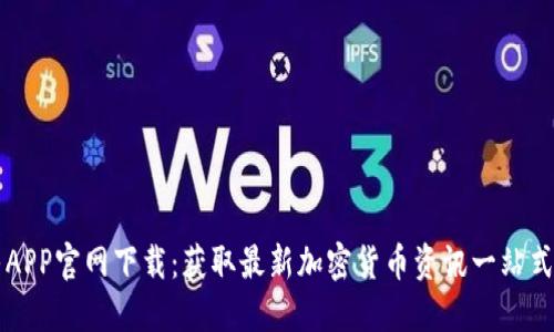 币乎APP官网下载：获取最新加密货币资讯一站式服务
