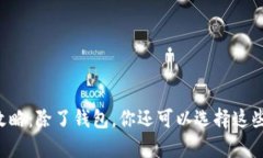 虚拟币储存全攻略：除了