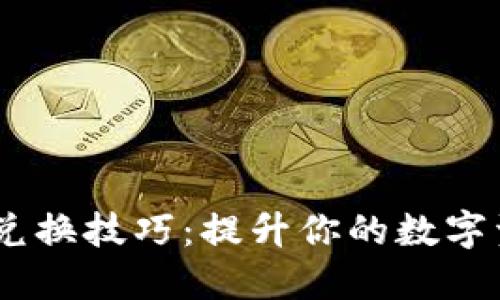 MetaMask 兑换技巧：提升你的数字资产管理水平