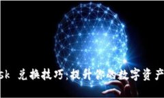 MetaMask 兑换技巧：提升你