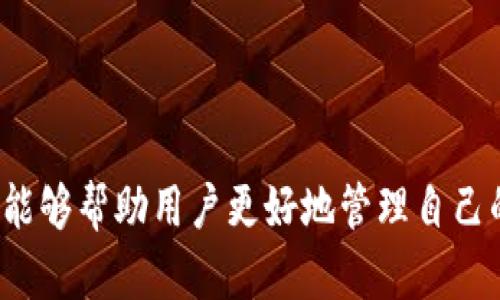   比特派官方网站查询：最权威的信息来源 / 
 guanjianci 比特派, 比特币钱包, 区块链, 数字货币 /guanjianci 

引言
随着数字货币的兴起，越来越多的用户开始关注和使用比特派（Bitpie）这一钱包服务。作为一个支持多种数字货币的多功能钱包，比特派以其安全性和便利性著称。然而，许多用户在使用过程中可能会面临如何找到比特派的官方网站这一问题。本文将为您提供比特派官方网站的查询方法，并深入探讨比特派的特点、功能和相关问题。

一、比特派官方网站的确认方法
在搜索比特派官网时，用户通常会通过搜索引擎进行查询。然而，由于网络上存在诸多仿冒网站，用户需要具备一定的鉴别能力。以下是几个确认比特派官方网站的方法：
1. **通过官方渠道**：比特派在各大社交媒体上的官方账号（如Twitter、Telegram、微博等）通常会提供最新的官方网站链接。用户应该优先通过这些官方渠道获取信息。
2. **安全认证**：比特派官方网站一般会具备SSL安全证书，地址栏中会显示“https://”而不是“http://”。同时，可以通过点击地址栏的锁形图标查看安全证书的信息。
3. **官方网站信息的一致性**：用户应核对官网的内容信息是否与其他知名媒体或行业报告中提到的数据一致。如发现内容不一致，则需多加注意。
4. **社区反馈**：在用户社区、论坛或社交网络中询问其他用户的经验，确认他们所访问的网站是否为比特派的官方网站。

二、比特派的主要特点与功能
比特派作为一个多币种钱包，其主要功能不仅是存储数字货币，还包括交易、转账等功能。以下是比特派的一些突出特点：
1. **多币种支持**：比特派支持多种主流数字货币，包括比特币、以太坊、波场等。这使得用户能够在一个平台上管理多种不同类型的资产。
2. **安全性保障**：比特派采用多重安全保障措施，例如私钥的加密存储和身份验证机制，确保用户的资产安全。
3. **用户友好的界面**：比特派提供简洁易懂的用户界面，方便用户即使没有技术背景也能轻松上手。
4. **去中心化管理**：比特派允许用户完全掌控自己的资产和私钥，避免了单点故障的风险，增强了用户的安全感。

三、比特派的使用注意事项
尽管比特派提供了很多便利，但在使用过程中用户仍需特别注意一些事项：
1. **钱包备份**：用户在创建钱包时，应确保备份助记词和私钥。如果设备丢失或出现故障，备份可以帮助用户恢复资产。
2. **谨防钓鱼网站**：使用比特派时，务必检查网站的真实性，谨防提供个人信息给钓鱼网站，导致资产损失。
3. **定期更新**：比特派会定期推出更新以提升安全性与功能，用户应定期关注并及时更新钱包应用。
4. **数字货币市场波动**：用户在使用比特派进行交易时，需注意数字货币市场的波动性，适时调整投资策略。

四、相关问题解答

问题一：如何选择合适的钱包类型？
在当今数字货币的世界中，有多种不同类型的钱包可供选择，包括热钱包、冷钱包、硬件钱包等。选择合适的钱包类型不仅关系到用户的日常交易频率，还涉及到用户对资金安全的需求。
1. **热钱包**：热钱包是连接互联网的钱包，如比特派。这类钱包适合频繁交易的用户，因为它们提供了便捷的存取方式。然而，由于与互联网相连，安全性较低，用户应格外小心。
2. **冷钱包**：冷钱包例如硬件钱包，不连接互联网，因而拥有更高的安全性。适合长期持有资产的用户，能够有效防止黑客攻击。
3. **选择依据**：在选择钱包时，用户应考虑自身的使用需求。如果只是进行小额频繁交易，热钱包可能更合适；若想长期存储大量资产，冷钱包会是更好的选择。

问题二：如何提升比特派钱包的安全性？
确保钱包安全是每个数字货币用户的首要任务。用户可以采取一些措施来提升比特派钱包的安全性：
1. **使用强密码**：设置复杂而安全的密码，同时定期更换，避免使用相同的密码进行多个账户的登录。
2. **开启双重认证**：比特派支持双重认证功能，务必在设置中开启，以增加额外的安全层级。
3. **保持设备安全**：确保设备使用正版操作系统，并及时安装安全更新。此外，使用防病毒软件来检测潜在的恶意软件。
4. **定期监控账户活动**：随时关注账户的交易记录和余额，发现可疑活动及时采取措施，例如修改密码或冻结账户。

问题三：比特派在多币种钱包中的优势是什么？
比特派作为市场上之一的多币种钱包，有其独特的优势，使其在众多钱包中脱颖而出：
1. **一站式管理**：比特派可以管理多个不同的数字货币，用户无需下载多个钱包，简化了资产管理流程。
2. **用户体验良好**：比特派提供流畅的使用体验，用户可以轻松完成转账、交易等操作，而不需要深入了解技术细节。
3. **交易便捷**：用户可在比特派平台直接进行资产转换与交易，这减少了用户使用其它交易所的繁琐过程。
4. **优秀的社区支持**：比特派用户社区活跃，可以快速获得帮助和支持，分享使用经验，促进用户间的交流。

问题四：如何处理比特派钱包的技术问题？
在使用比特派钱包过程中，用户可能会遇到技术性问题。在处理这些问题时，可以遵循以下步骤：
1. **查阅官方文档**：比特派官网通常会提供详细的使用说明和故障排除指导，用户可以优先查阅这些资源。
2. **联系官方客服**：若问题复杂，用户可以通过官网提供的客服渠道联系客服寻求帮助，通常包括在线聊天、邮件支持等。
3. **社区求助**：在用户社区中提问，许多老用户可能遇到过类似问题，他们的经验和解决办法可以为新用户提供帮助。
4. **保持软件更新**：常见的技术问题有时是由于软件版本过旧导致的，定期更新比特派钱包应用可以避免很多潜在的问题。

总结
比特派作为一款优秀的多功能数字货币钱包，提供了诸多便利和安全特性。掌握如何正确查询比特派官方网站，并了解该钱包的特点、功能及使用技巧，能够帮助用户更好地管理自己的数字资产。同时，面对各种可能的问题，用户应通过官方文档或社区寻求帮助，以确保使用体验的流畅和安全。