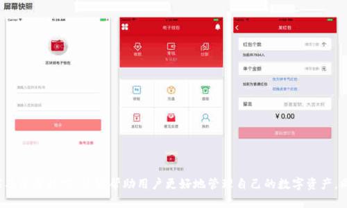   比特派官方网站查询：最权威的信息来源 / 
 guanjianci 比特派, 比特币钱包, 区块链, 数字货币 /guanjianci 

引言
随着数字货币的兴起，越来越多的用户开始关注和使用比特派（Bitpie）这一钱包服务。作为一个支持多种数字货币的多功能钱包，比特派以其安全性和便利性著称。然而，许多用户在使用过程中可能会面临如何找到比特派的官方网站这一问题。本文将为您提供比特派官方网站的查询方法，并深入探讨比特派的特点、功能和相关问题。

一、比特派官方网站的确认方法
在搜索比特派官网时，用户通常会通过搜索引擎进行查询。然而，由于网络上存在诸多仿冒网站，用户需要具备一定的鉴别能力。以下是几个确认比特派官方网站的方法：
1. **通过官方渠道**：比特派在各大社交媒体上的官方账号（如Twitter、Telegram、微博等）通常会提供最新的官方网站链接。用户应该优先通过这些官方渠道获取信息。
2. **安全认证**：比特派官方网站一般会具备SSL安全证书，地址栏中会显示“https://”而不是“http://”。同时，可以通过点击地址栏的锁形图标查看安全证书的信息。
3. **官方网站信息的一致性**：用户应核对官网的内容信息是否与其他知名媒体或行业报告中提到的数据一致。如发现内容不一致，则需多加注意。
4. **社区反馈**：在用户社区、论坛或社交网络中询问其他用户的经验，确认他们所访问的网站是否为比特派的官方网站。

二、比特派的主要特点与功能
比特派作为一个多币种钱包，其主要功能不仅是存储数字货币，还包括交易、转账等功能。以下是比特派的一些突出特点：
1. **多币种支持**：比特派支持多种主流数字货币，包括比特币、以太坊、波场等。这使得用户能够在一个平台上管理多种不同类型的资产。
2. **安全性保障**：比特派采用多重安全保障措施，例如私钥的加密存储和身份验证机制，确保用户的资产安全。
3. **用户友好的界面**：比特派提供简洁易懂的用户界面，方便用户即使没有技术背景也能轻松上手。
4. **去中心化管理**：比特派允许用户完全掌控自己的资产和私钥，避免了单点故障的风险，增强了用户的安全感。

三、比特派的使用注意事项
尽管比特派提供了很多便利，但在使用过程中用户仍需特别注意一些事项：
1. **钱包备份**：用户在创建钱包时，应确保备份助记词和私钥。如果设备丢失或出现故障，备份可以帮助用户恢复资产。
2. **谨防钓鱼网站**：使用比特派时，务必检查网站的真实性，谨防提供个人信息给钓鱼网站，导致资产损失。
3. **定期更新**：比特派会定期推出更新以提升安全性与功能，用户应定期关注并及时更新钱包应用。
4. **数字货币市场波动**：用户在使用比特派进行交易时，需注意数字货币市场的波动性，适时调整投资策略。

四、相关问题解答

问题一：如何选择合适的钱包类型？
在当今数字货币的世界中，有多种不同类型的钱包可供选择，包括热钱包、冷钱包、硬件钱包等。选择合适的钱包类型不仅关系到用户的日常交易频率，还涉及到用户对资金安全的需求。
1. **热钱包**：热钱包是连接互联网的钱包，如比特派。这类钱包适合频繁交易的用户，因为它们提供了便捷的存取方式。然而，由于与互联网相连，安全性较低，用户应格外小心。
2. **冷钱包**：冷钱包例如硬件钱包，不连接互联网，因而拥有更高的安全性。适合长期持有资产的用户，能够有效防止黑客攻击。
3. **选择依据**：在选择钱包时，用户应考虑自身的使用需求。如果只是进行小额频繁交易，热钱包可能更合适；若想长期存储大量资产，冷钱包会是更好的选择。

问题二：如何提升比特派钱包的安全性？
确保钱包安全是每个数字货币用户的首要任务。用户可以采取一些措施来提升比特派钱包的安全性：
1. **使用强密码**：设置复杂而安全的密码，同时定期更换，避免使用相同的密码进行多个账户的登录。
2. **开启双重认证**：比特派支持双重认证功能，务必在设置中开启，以增加额外的安全层级。
3. **保持设备安全**：确保设备使用正版操作系统，并及时安装安全更新。此外，使用防病毒软件来检测潜在的恶意软件。
4. **定期监控账户活动**：随时关注账户的交易记录和余额，发现可疑活动及时采取措施，例如修改密码或冻结账户。

问题三：比特派在多币种钱包中的优势是什么？
比特派作为市场上之一的多币种钱包，有其独特的优势，使其在众多钱包中脱颖而出：
1. **一站式管理**：比特派可以管理多个不同的数字货币，用户无需下载多个钱包，简化了资产管理流程。
2. **用户体验良好**：比特派提供流畅的使用体验，用户可以轻松完成转账、交易等操作，而不需要深入了解技术细节。
3. **交易便捷**：用户可在比特派平台直接进行资产转换与交易，这减少了用户使用其它交易所的繁琐过程。
4. **优秀的社区支持**：比特派用户社区活跃，可以快速获得帮助和支持，分享使用经验，促进用户间的交流。

问题四：如何处理比特派钱包的技术问题？
在使用比特派钱包过程中，用户可能会遇到技术性问题。在处理这些问题时，可以遵循以下步骤：
1. **查阅官方文档**：比特派官网通常会提供详细的使用说明和故障排除指导，用户可以优先查阅这些资源。
2. **联系官方客服**：若问题复杂，用户可以通过官网提供的客服渠道联系客服寻求帮助，通常包括在线聊天、邮件支持等。
3. **社区求助**：在用户社区中提问，许多老用户可能遇到过类似问题，他们的经验和解决办法可以为新用户提供帮助。
4. **保持软件更新**：常见的技术问题有时是由于软件版本过旧导致的，定期更新比特派钱包应用可以避免很多潜在的问题。

总结
比特派作为一款优秀的多功能数字货币钱包，提供了诸多便利和安全特性。掌握如何正确查询比特派官方网站，并了解该钱包的特点、功能及使用技巧，能够帮助用户更好地管理自己的数字资产。同时，面对各种可能的问题，用户应通过官方文档或社区寻求帮助，以确保使用体验的流畅和安全。