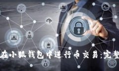如何在小狐钱包中进行币