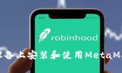 如何在安卓设备上安装和