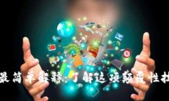 区块链的最简单解释：了