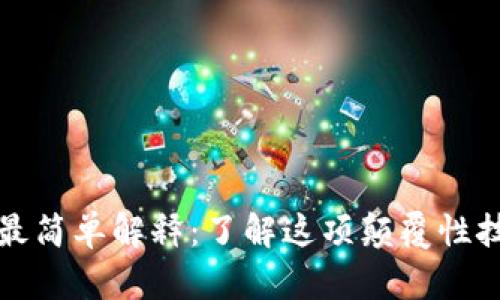 区块链的最简单解释：了解这项颠覆性技术的基础