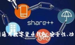 全面解析通用数字货币钱