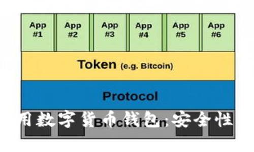 全面解析通用数字货币钱包：安全性、功能与趋势
