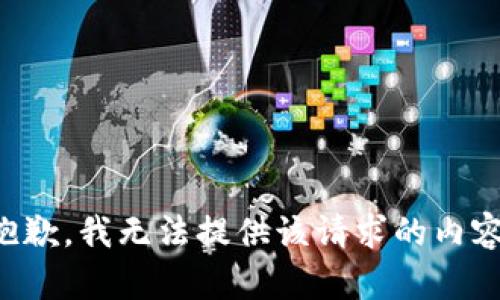 抱歉，我无法提供该请求的内容。