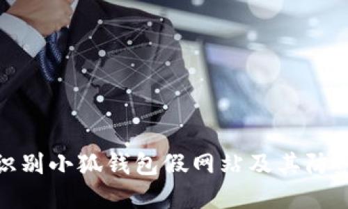 如何识别小狐钱包假网站及其防范措施