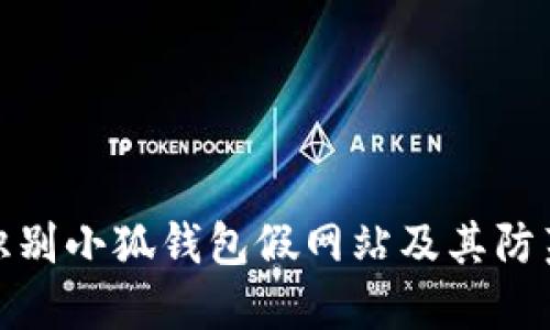 如何识别小狐钱包假网站及其防范措施