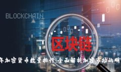 2023年加密货币数量排行：